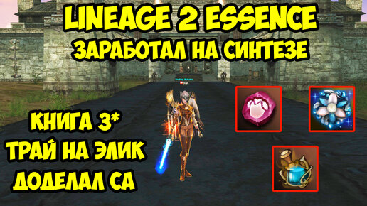 Заработал на синтезе в Lineage 2 Essence.