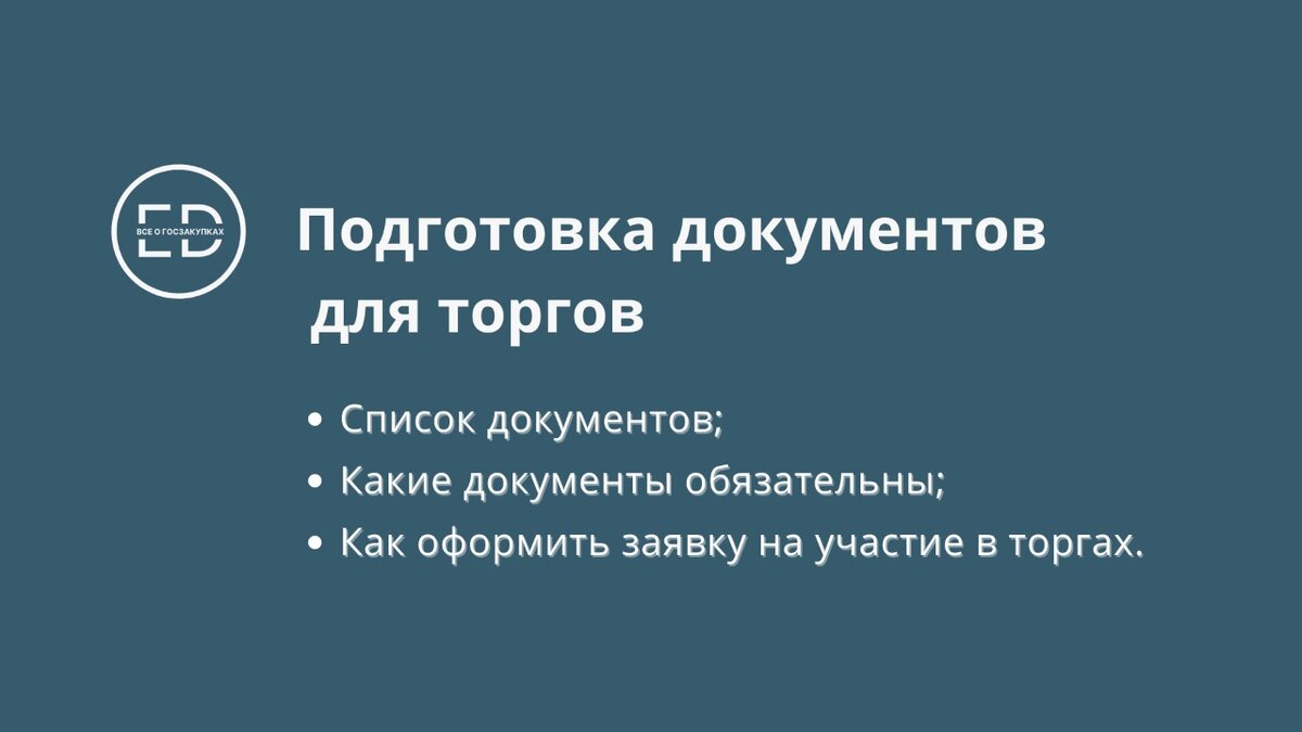 Подготовка документов для участия в торгах: полный список | Госзакупки и  Тендеры | Авторский блог | Дзен