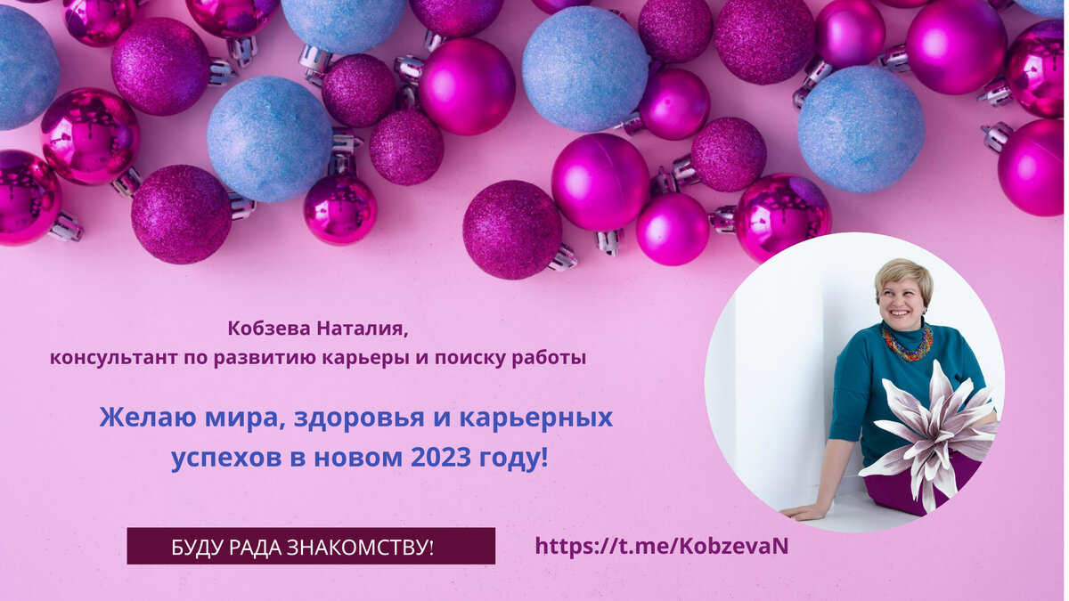 Автор канала Кобзева Наталия, консультант по развитию карьеры и поиску работы