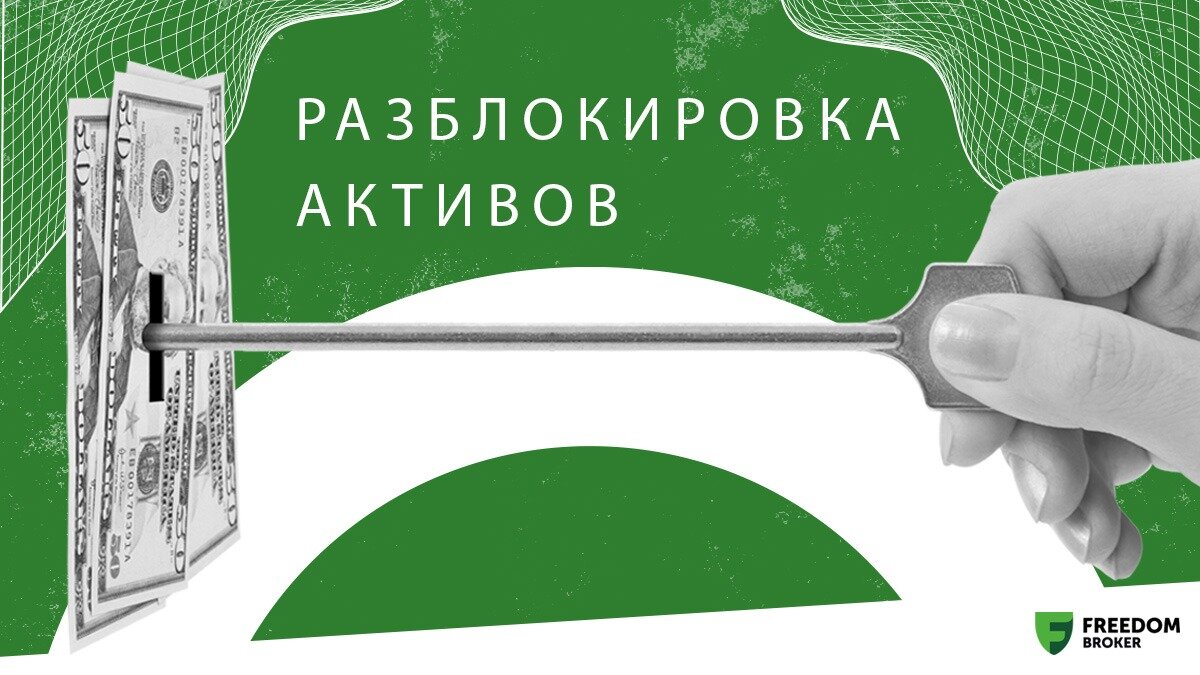 Разблокировка активов Разблокировка активов