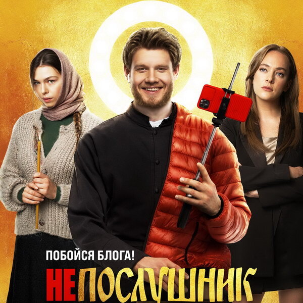     «Непослушника» с Виктором Хориняком и Таисией Вилковой покажет «Россия»