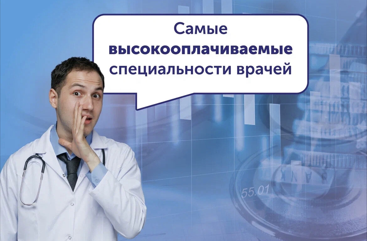 высокооплачиваемые профессии. самые востребованные и высокооплачиваемые профессии для девушек. самая востребованная врачебная профессия. высокооплачиваемые профессии врачей. высокооплачиваемые профессии врачей.