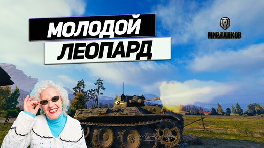 VK 16 02 Leopard - Роль Добивающего Танки Выполнена на Отлично!