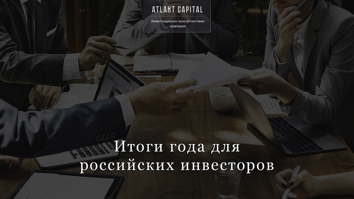 Итоги года для российских инвесторов.