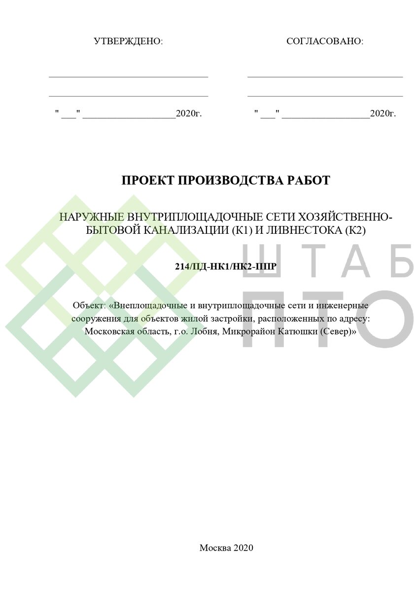 ППР устройство канализации объектов жилой застройки в Московской области.  Пример работы. | ШТАБ ПТО | Разработка ППР, ИД, смет в строительстве | Дзен