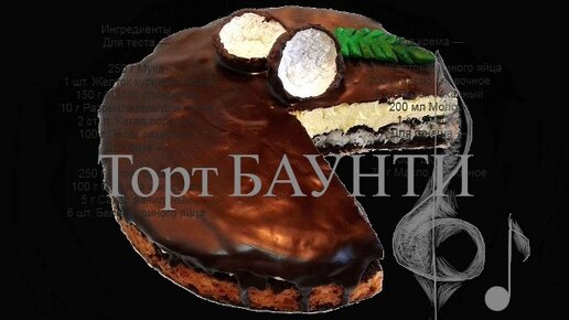 Торт Баунти