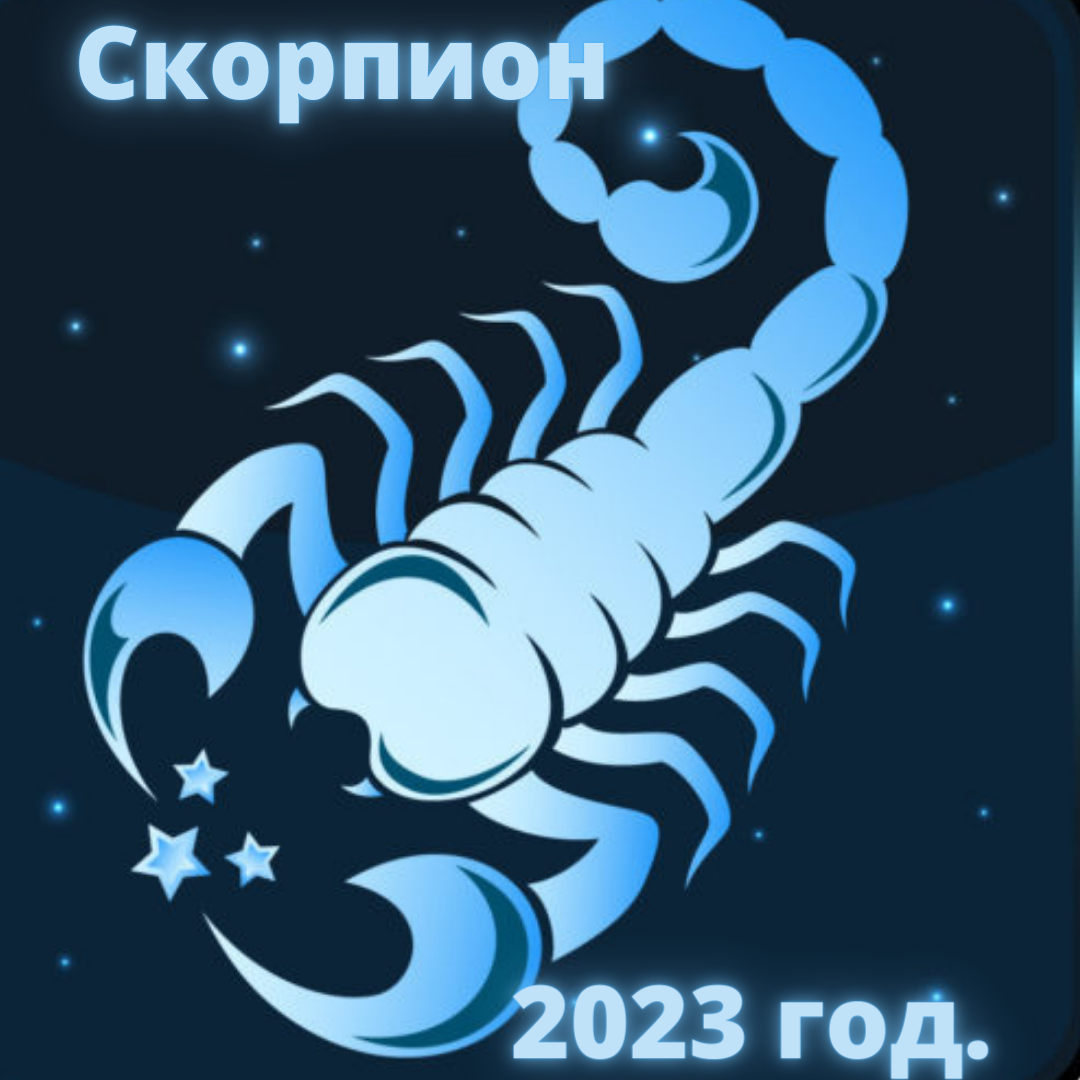 Гороскоп Скорпиона на 2023 год.