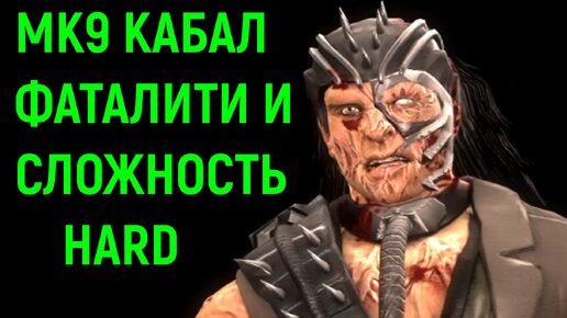 Кабал с фаталити на сложности Hard в Мортал Комбат 9