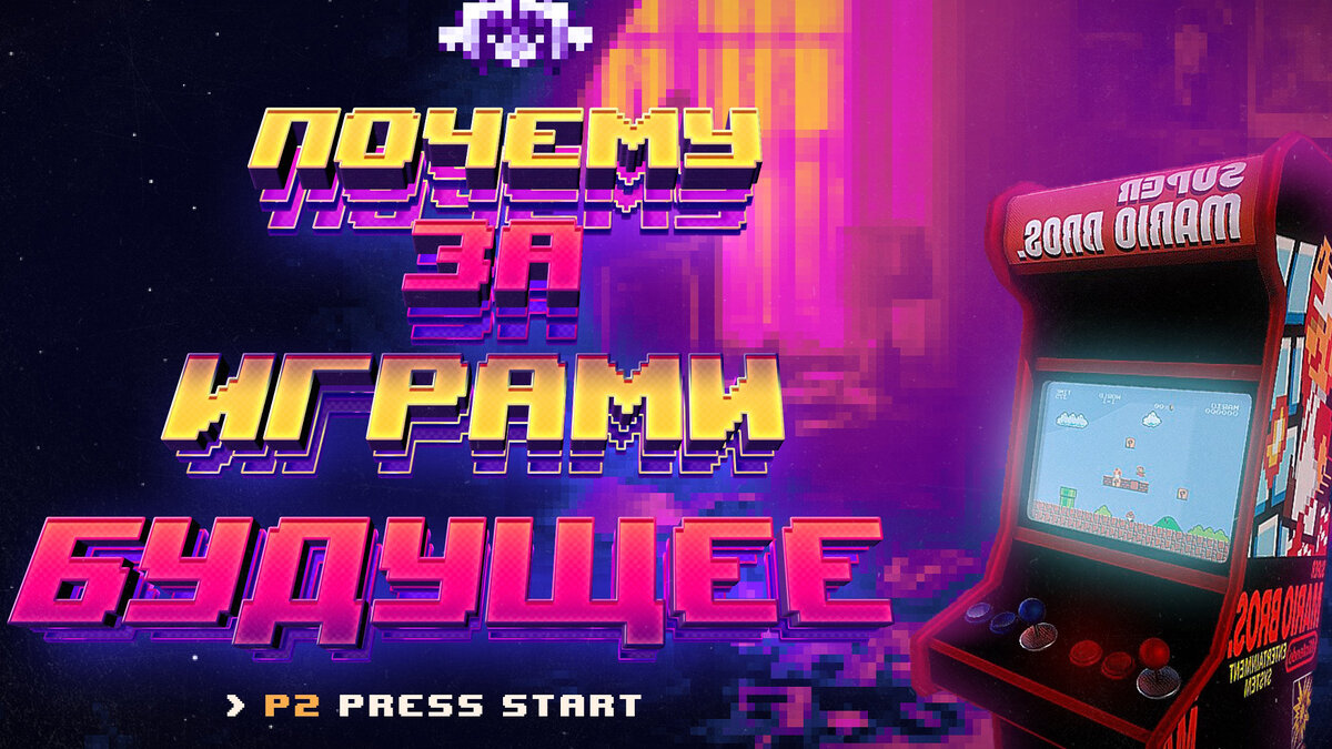 знаете ли вы как сильно и с какими темпами развивается игровая индустрия? Почему игры уже являются чем- то большим чем просто способом убить время? И почему игровая индустрия станет основной отраслью среди креативных индустрий? Сегодня я расскажу вам, почему за играми будущее.