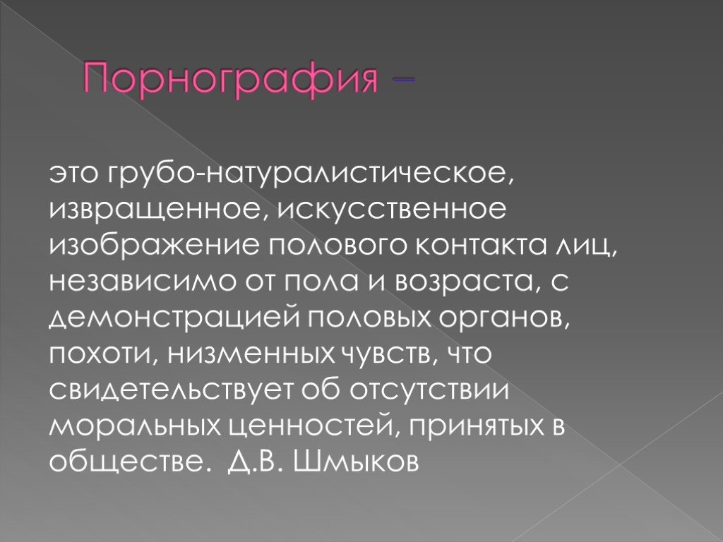 242 ук. Распространение порнографических материалов. Порнография определение. Натуралистическое изображение. Грубо натуралистическое.
