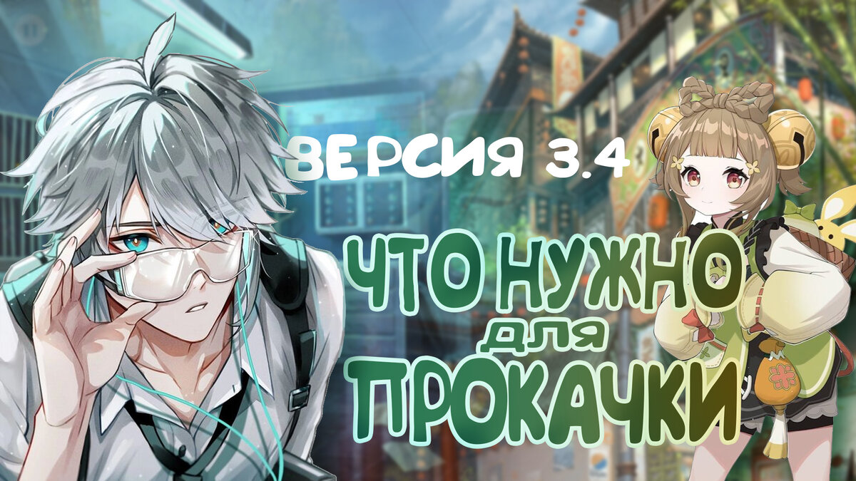 Баннеры обновления 3.4 в Genshin Impact! Всё о подготовке к Аль-Хайтаму и Яо Яо