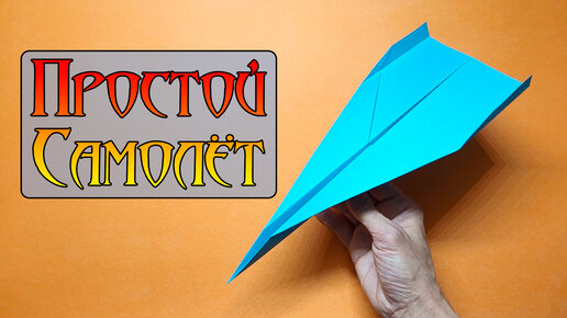 Как сделать Летающий Самолетик из бумаги А4 своими руками | Оригами Самолет Планер из одного листа