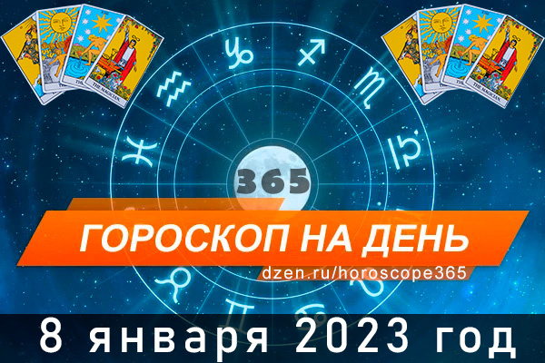 Гороскоп на сегодня 8 января 2023 года