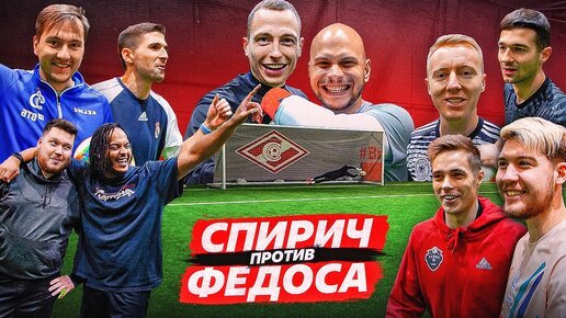 Download Video: СПИРИЧ ПРОТИВ ФЕДОСА || ЛЕГЕНДЫ АМКАЛА БЬЮТСЯ ЗА БАБЛО