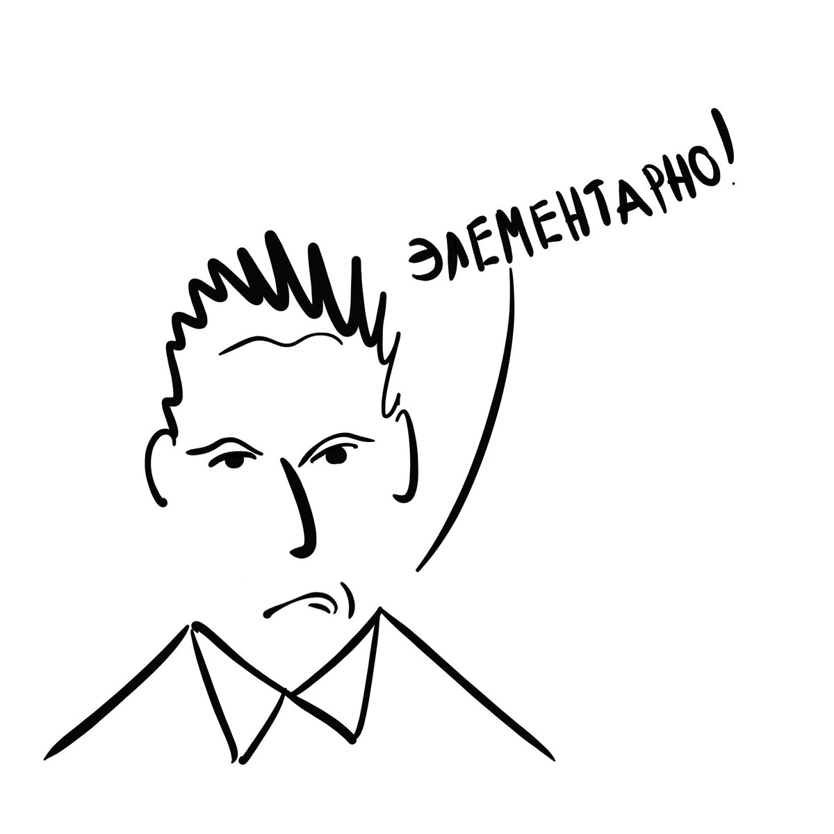 Элементарно!