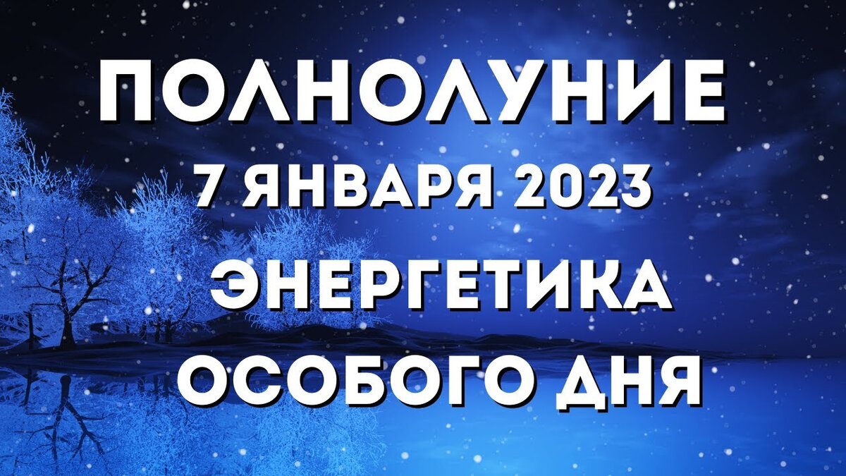 Лунный календарь эзотерика на январь 2025 года