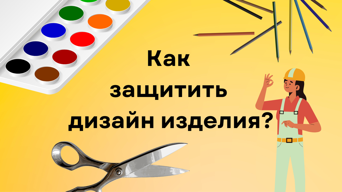 Как защитить дизайн