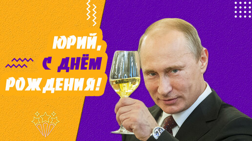 Поздравление с днем рождения от Путина - YouTube | С днем рождения, Смешные рожи, Смешные открытки