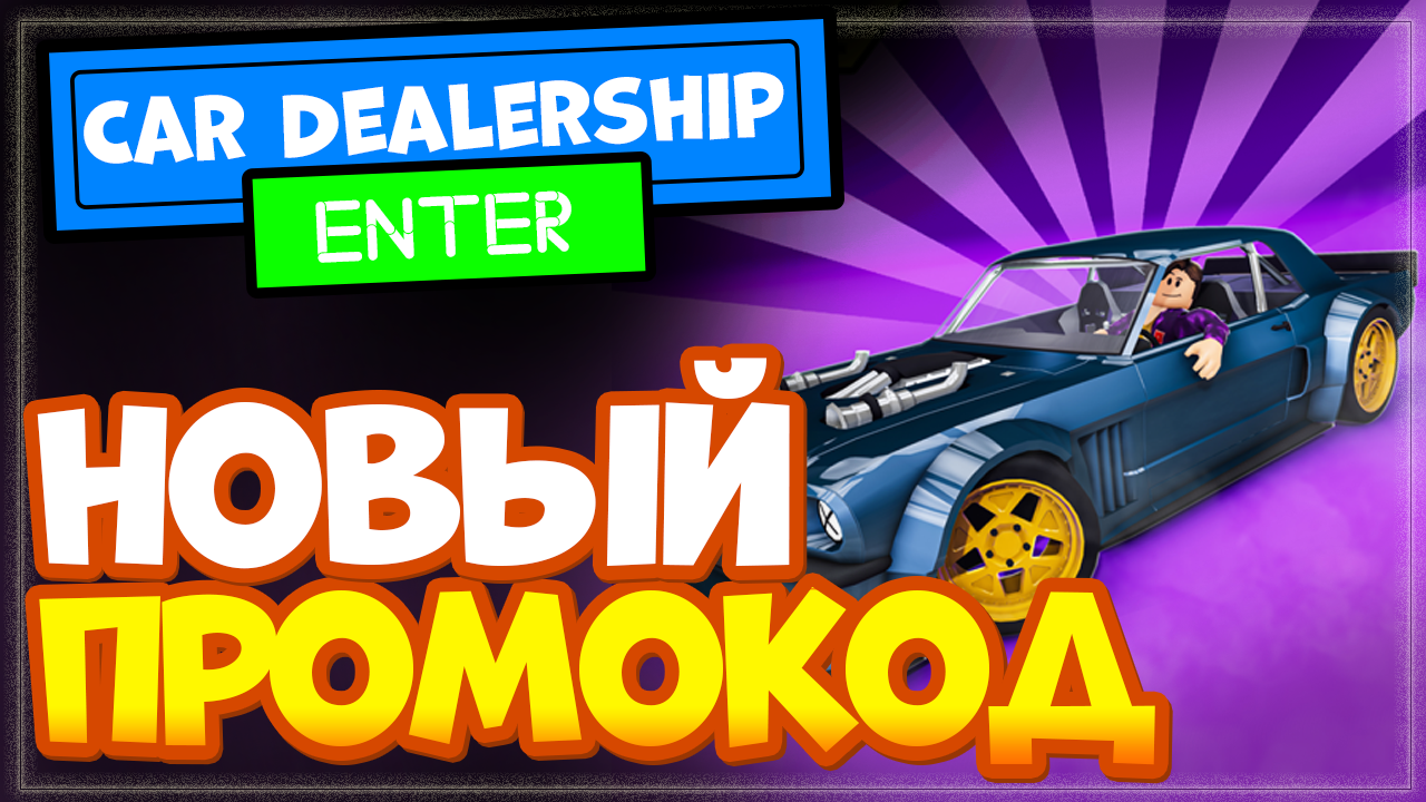 🚗 NEW CAR! 💨 Car Dealership Tycoon – обновление и новый промо код! | Nika  Show | Дзен