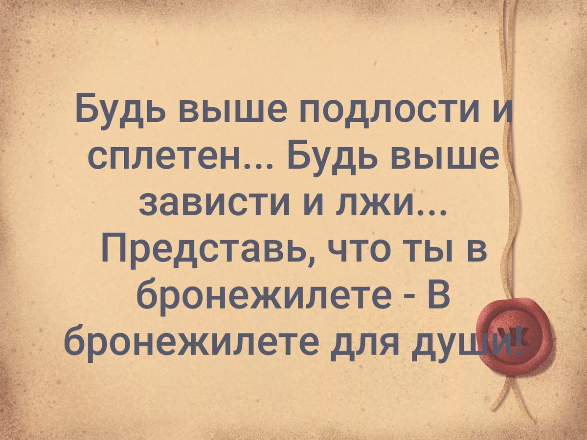 А все таки как хорошо когда за спиной много глупостей и ни одной подлости картинки