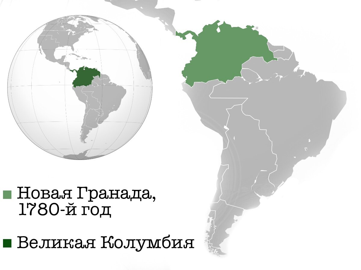 Великая Колумбия и Новая Гранада