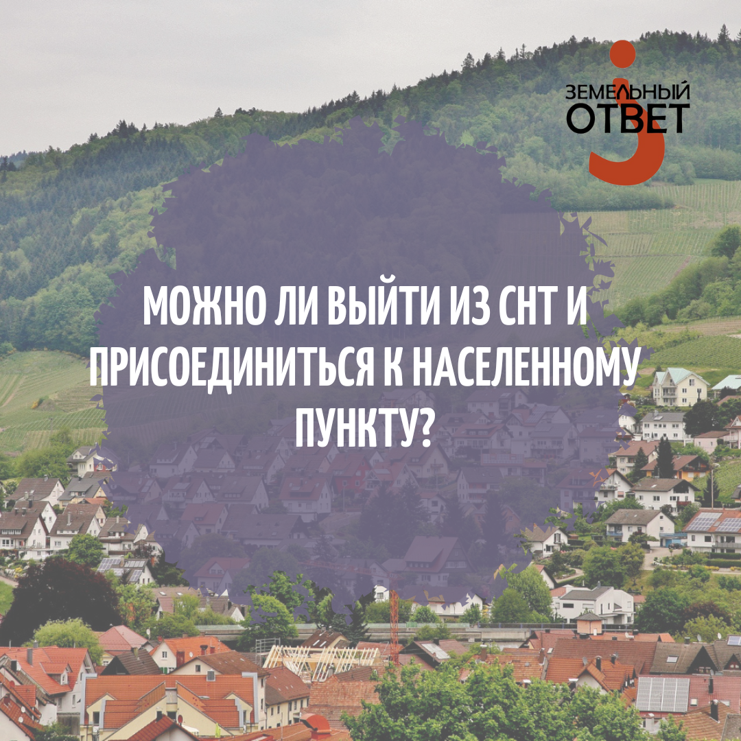 Можно ли выйти из СНТ и присоединить участок к населенному пункту? |  ЗЕМЕЛЬНЫЙ ЮРИСТ | НЕДВИЖИМОСТЬ И ЗЕМЕЛЬНОЕ ПРАВО | Дзен