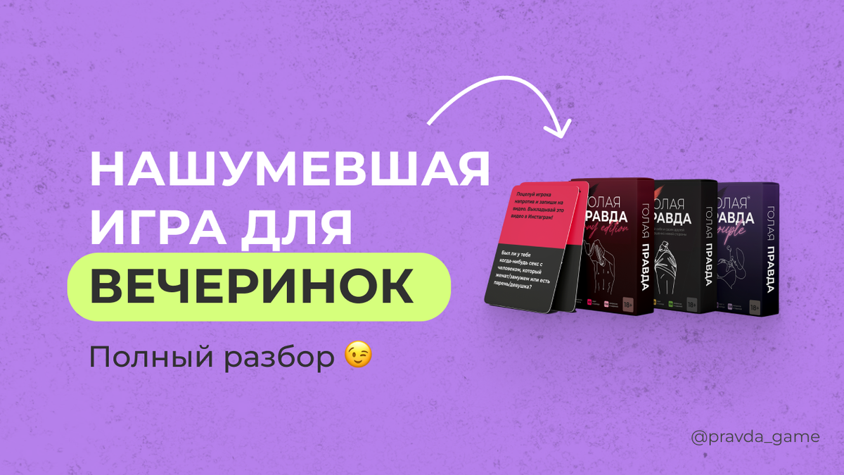 Настолка, в которую смогут сыграть не все 😱 РАЗБОР ИГРЫ ДЛЯ ВЕЧЕРИНОК | Голая  Правда — настольная игра 