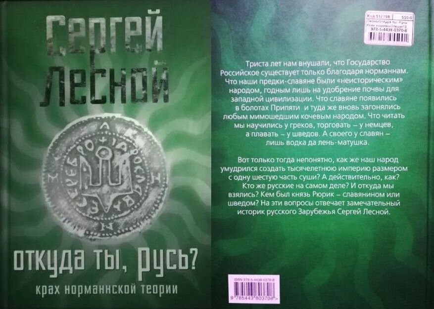 Книга С. Я. Лесного (Парамонова) "Откуда ты, Русь?", впервые издана в 1964 году