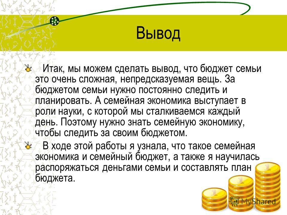 Проект расходы семьи