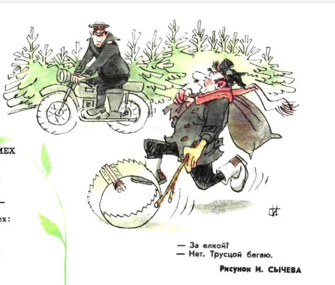 Художник И.С.ычёв журнал "Крокодил" №36 1975