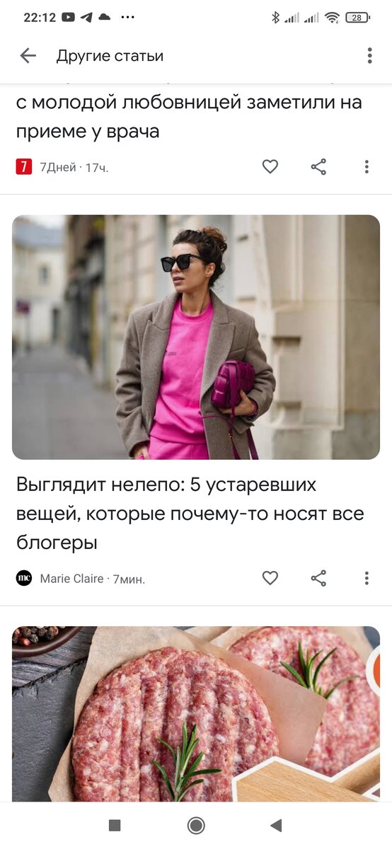 Гугл лента рассказывает, какие устаревшие вещи носят все блогеры