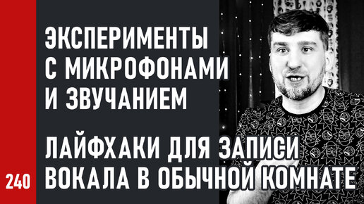 Эксперименты с микрофонами и звучанием | Лайфхаки для записи вокала в обычной комнате