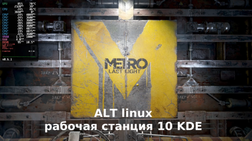 Metro 2033 луч надежды - геймплей alt linux рабочая станция KDE + i3 10100f + RX 6400