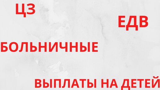 Минимальные и максимальные выплаты по больничному листу, размер ЕДВ и другие пособия в 2023 году