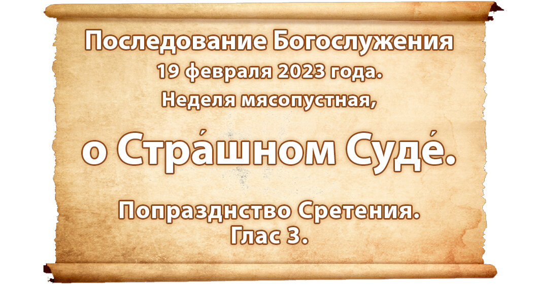 Икона мучеников маковеев. Чинопоследования крещения краткая схема. Седмицы великого поста. Последование наряду 2023 на ряду. Последование богослужений наряду 2021г.