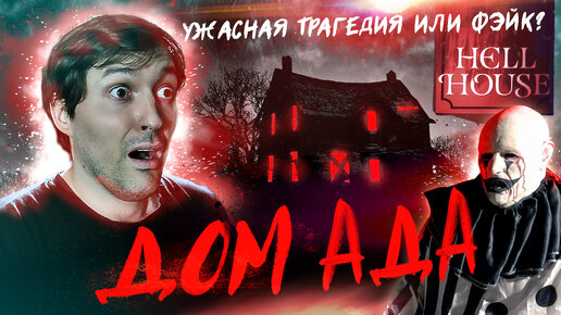 Download Video: ДОМ АДА [треш Обзор фильма]