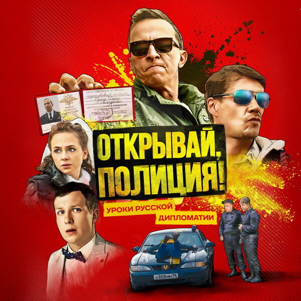     Иван Охлобыстин и Денис Парамонов отправятся на поиски рецидивиста в сериале «Открывай, полиция!»