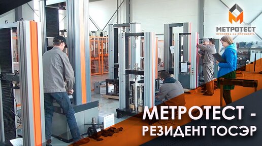 Метротест - резидент ТОСЭР | Итоги года резидента ТОСЭР | ТОСЭР 