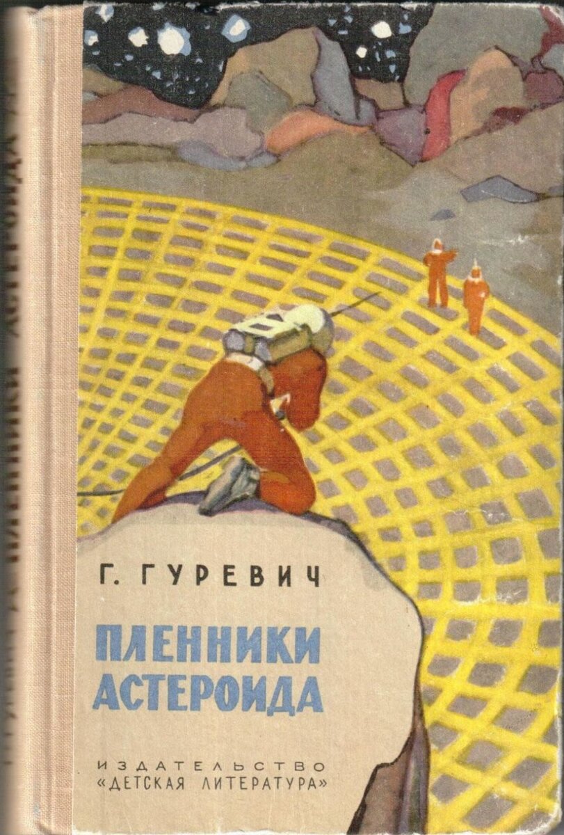 Георгий Гуревич. Пленники астероида. - М.: Детская литература, 1965 г.