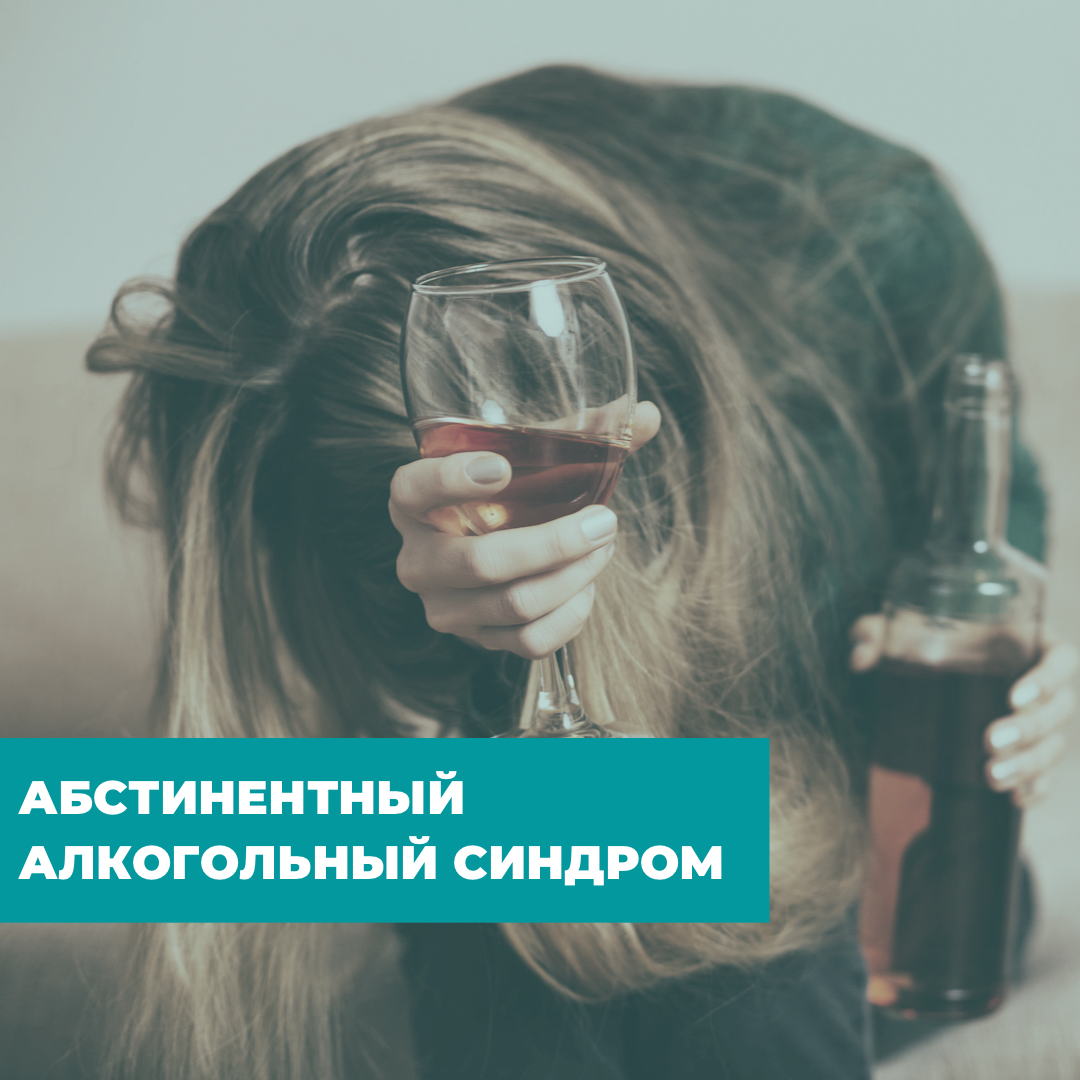 Как быстро снять абстинентный синдром