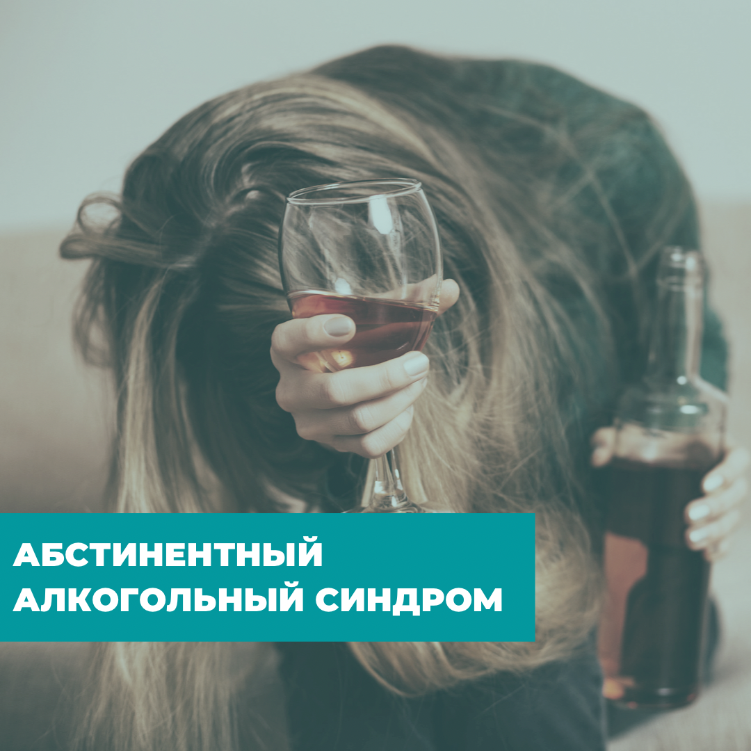 АБСТИНЕНТНЫЙ АЛКОГОЛЬНЫЙ СИНДРОМ | Медицинский центр «Алкоклиник» | Дзен