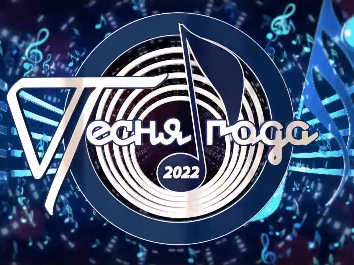 Песня года 2022