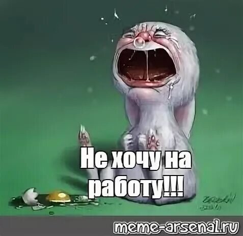 Завтра на работу мем. Не хочу на работу. Не хочу завтра на работу. Картинка ге хочу на работу