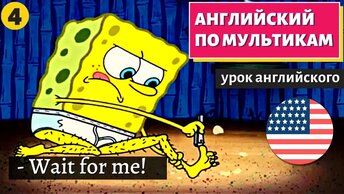 АНГЛИЙСКИЙ ПО МУЛЬТИКАМ - Sponge Bob (Губка Боб) (4)