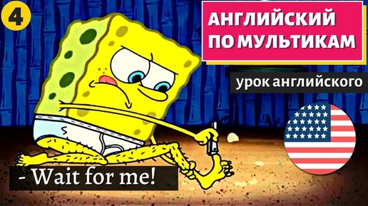 АНГЛИЙСКИЙ ПО МУЛЬТИКАМ - Sponge Bob (Губка Боб) (4)