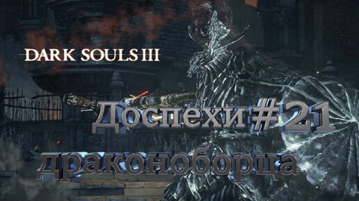 ДРАКОН ДРАНОРОБОНЕЦ►Dark Souls 3►21