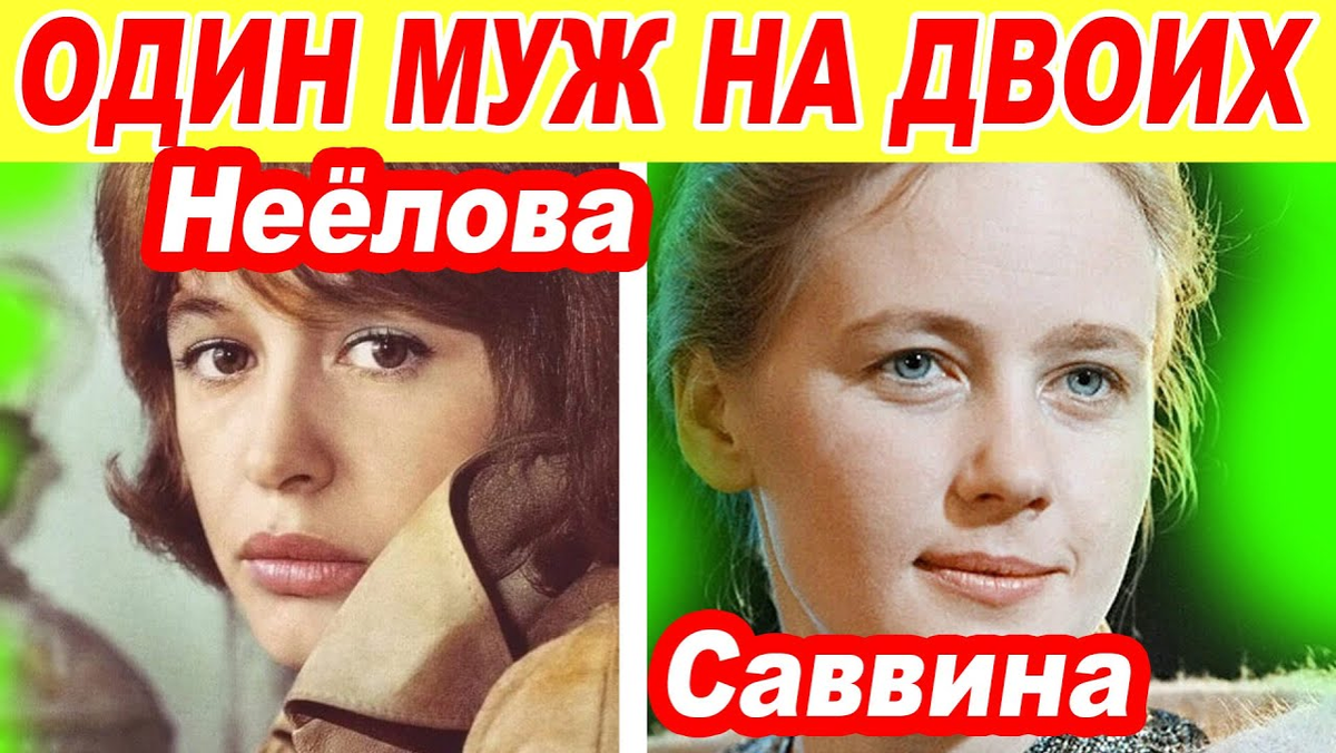 Были ЗАМУЖЕМ за ОДНИМ АКТЁРОМ, ОБЕ поднимали детей САМИ. Один муж на двоих!  [ Марина Неелова и Ия Саввина ] | Ульяна Шмелева | Дзен