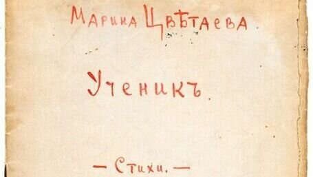    Начальная цена рукописного сборника стихов поэтессы "Ученик" установлена в размере 5,5 миллиона рублей, следует из данных аукционного дома "Литфонд".