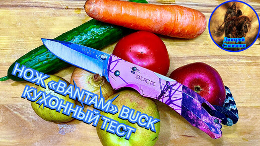 НОЖ «BANTAM» BUCK КУХОННЫЙ ТЕСТ