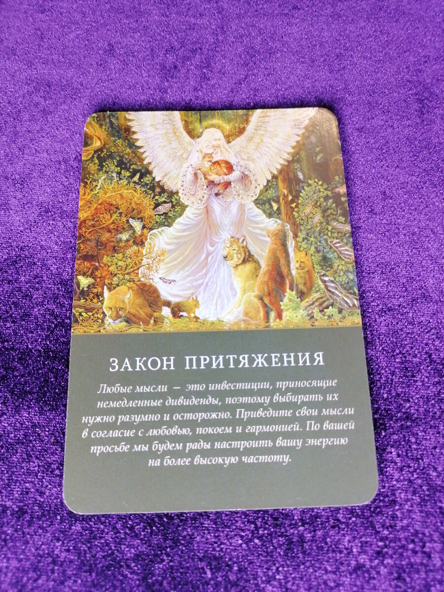 Магическое послание на сегодня от Таро Ангелов.